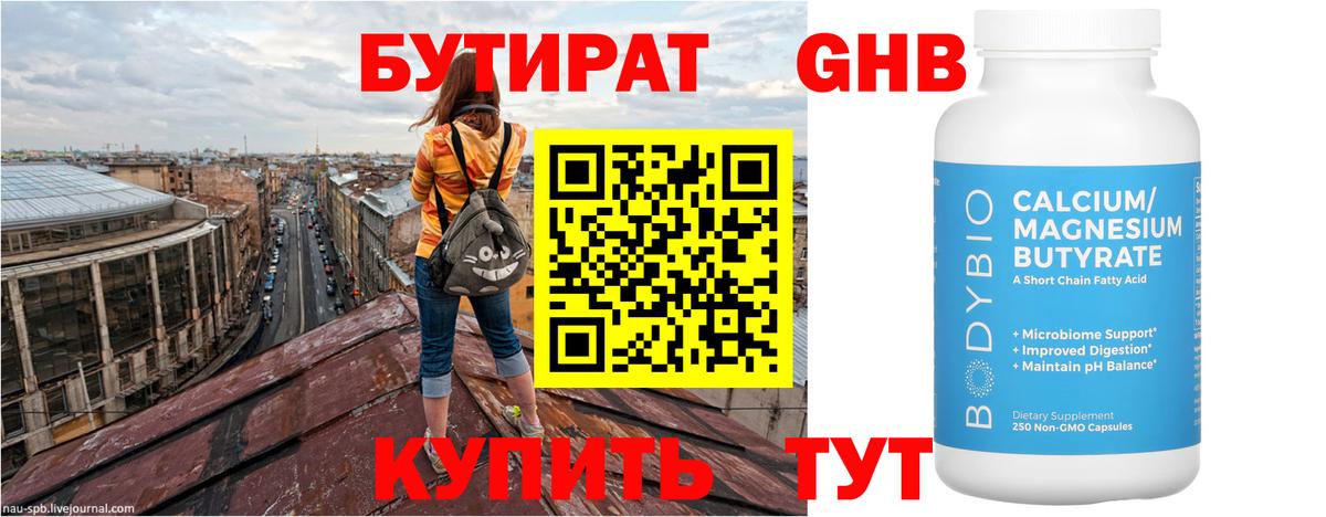 Бутират Butirat Шадринск