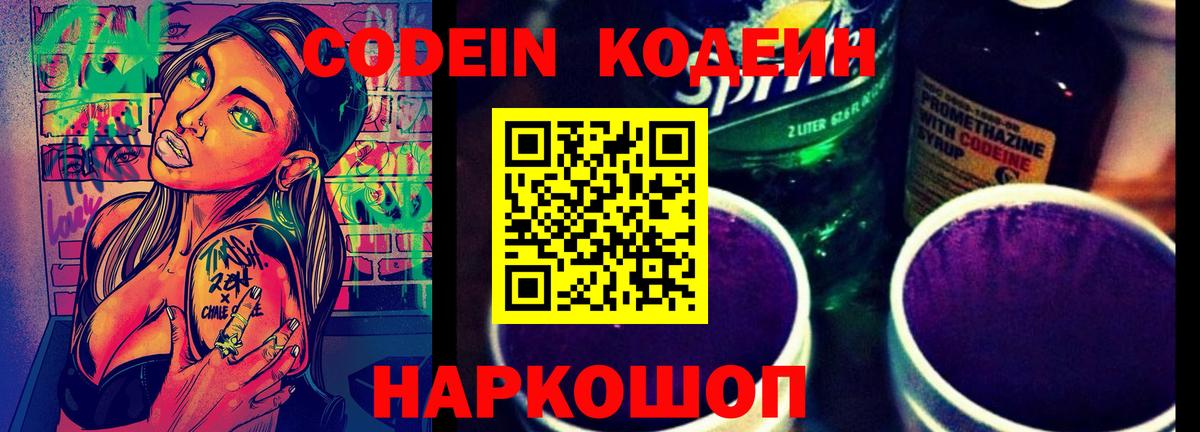 Шадринск  Codein напиток Lean (лин)  Вход с VPN  Codein Purple Drank 